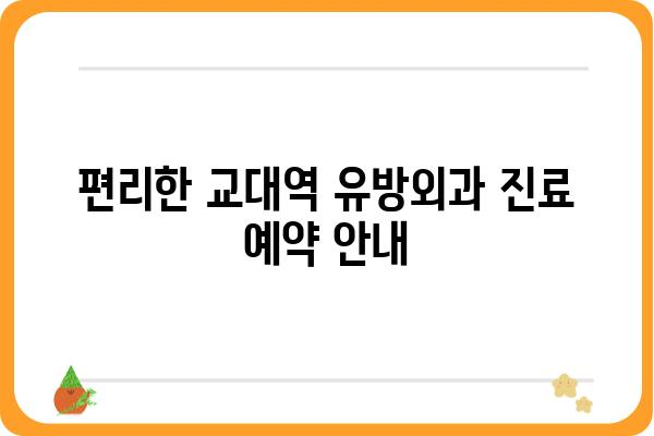 교대역 유방외과 추천 & 진료 예약 안내 | 유방암, 유방 질환, 전문의, 진료, 검진, 예약