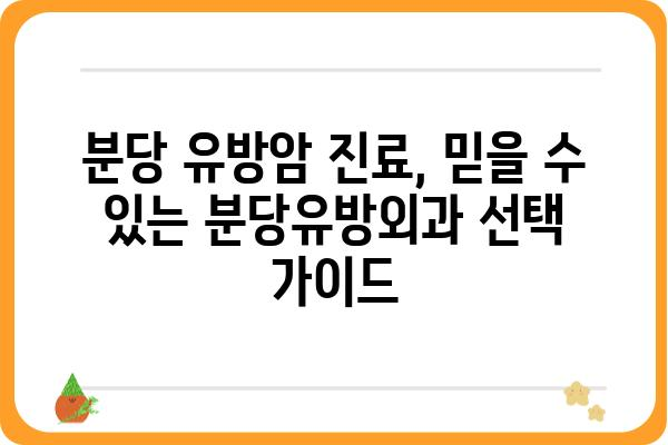 분당 유방암 진료, 믿을 수 있는 분당유방외과 선택 가이드 | 유방암 검진, 유방암 수술, 유방암 전문의, 분당 병원