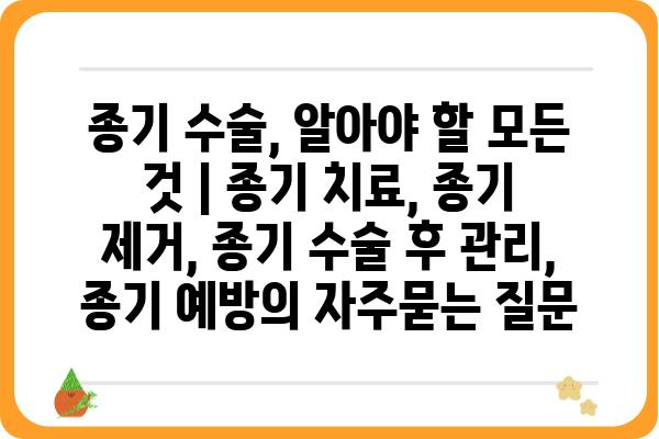 종기 수술, 알아야 할 모든 것 | 종기 치료, 종기 제거, 종기 수술 후 관리, 종기 예방