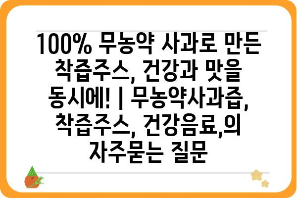 100% 무농약 사과로 만든 착즙주스, 건강과 맛을 동시에! | 무농약사과즙, 착즙주스, 건강음료,