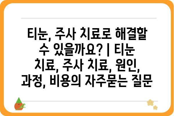 티눈, 주사 치료로 해결할 수 있을까요? | 티눈 치료, 주사 치료, 원인, 과정, 비용