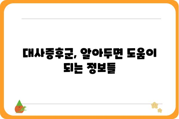 대사증후군, 위험 요인과 예방 전략 | 건강 관리, 생활 습관, 만성 질환