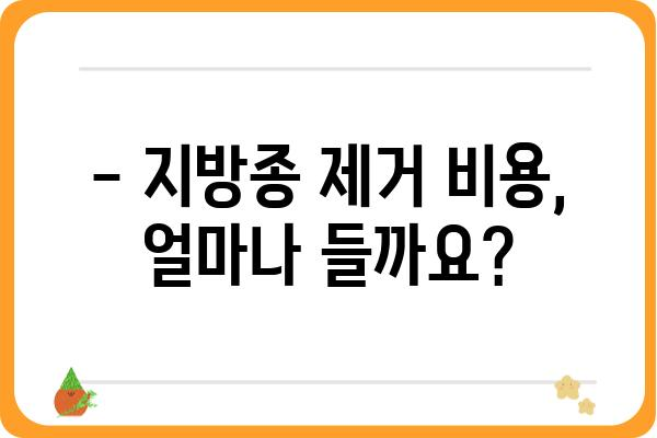 지방종 제거, 어디서 해야 할까요? | 지방종 제거 병원 추천, 전문의, 비용, 후기