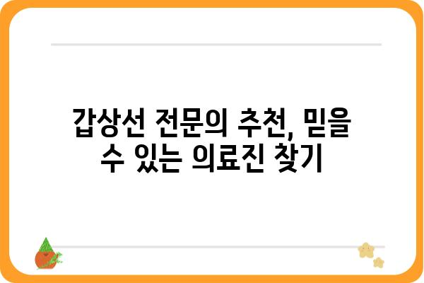 강남 갑상선 전문 병원 찾기| 나에게 맞는 병원 선택 가이드 | 갑상선 질환, 진료, 검사, 치료, 추천