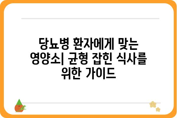 당뇨병 환자를 위한 맞춤형 식단표| 혈당 관리를 위한 영양 가이드 | 당뇨 식단, 혈당 조절, 건강 식단, 레시피