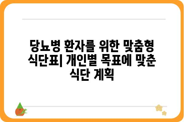 당뇨병 환자를 위한 맞춤형 식단표| 혈당 관리를 위한 영양 가이드 | 당뇨 식단, 혈당 조절, 건강 식단, 레시피