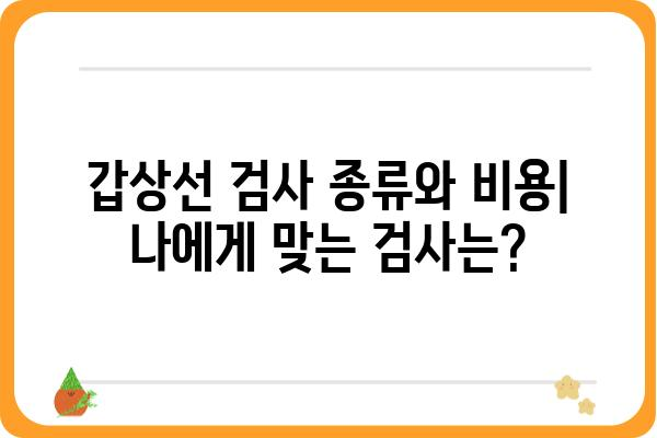 노원구 갑상선 질환, 어디서 치료해야 할까요? | 갑상선 전문 병원, 검사, 치료, 비용