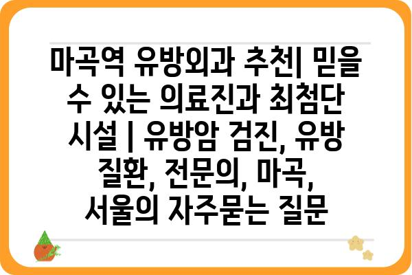 마곡역 유방외과 추천| 믿을 수 있는 의료진과 최첨단 시설 | 유방암 검진, 유방 질환, 전문의, 마곡, 서울