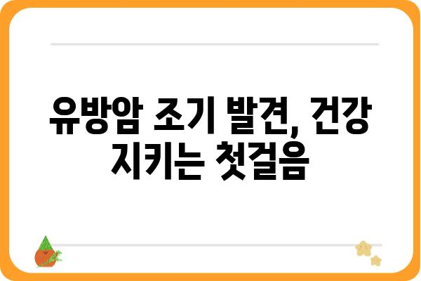 인천 유방암 검진 정보| 병원, 비용, 검사 종류 | 유방암, 인천, 검진, 진료, 비용, 건강