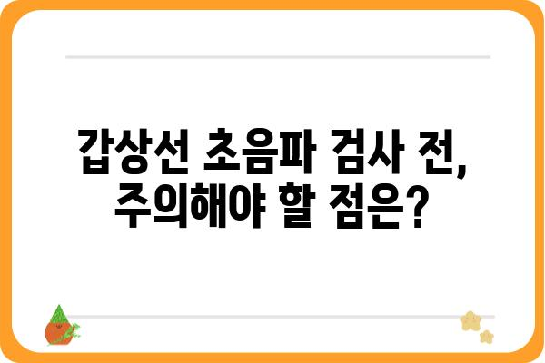 갑상선 초음파 검사, 이것만 알면 걱정 끝! | 갑상선 질환, 검사 과정, 주의 사항