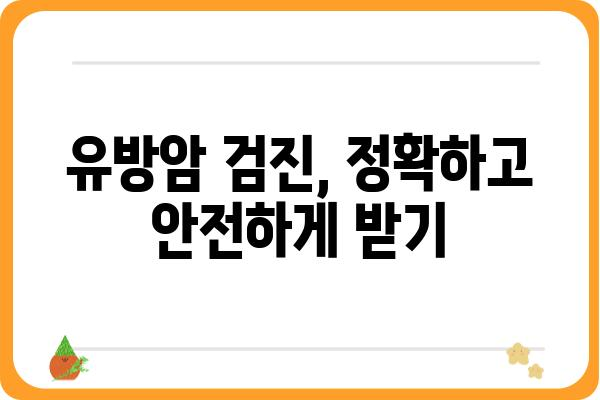 강남역 유방외과 추천 가이드| 나에게 딱 맞는 병원 찾기 | 유방암 검진, 유방암 수술, 유방 질환, 여성 건강