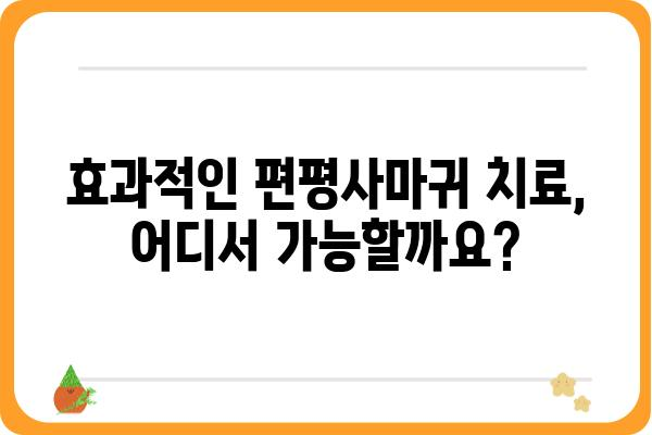 편평사마귀 치료, 어떤 병원을 선택해야 할까요? | 편평사마귀, 치료 병원, 피부과, 효과적인 치료