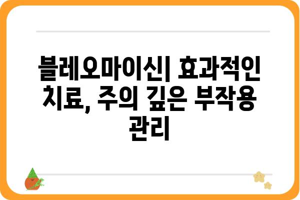 블레오마이신| 항암 치료제의 작용기전 및 부작용 | 항암제, 폐암, 림프종, 부작용 관리, 약물 정보