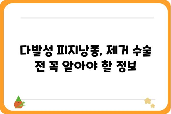 다발성 피지낭종 제거, 효과적인 치료 방법 알아보기 | 피지낭종, 제거 수술, 비용, 후기