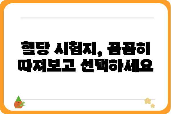 당뇨 관리 필수템! 혈당 체크 시험지 종류별 비교 가이드 | 당뇨, 혈당, 측정, 시험지, 비교