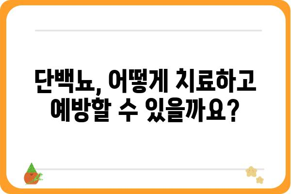 단백뇨 검사 결과 해석| 정상, 이상, 원인 및 대처법 | 신장 건강, 단백뇨 원인, 치료, 예방