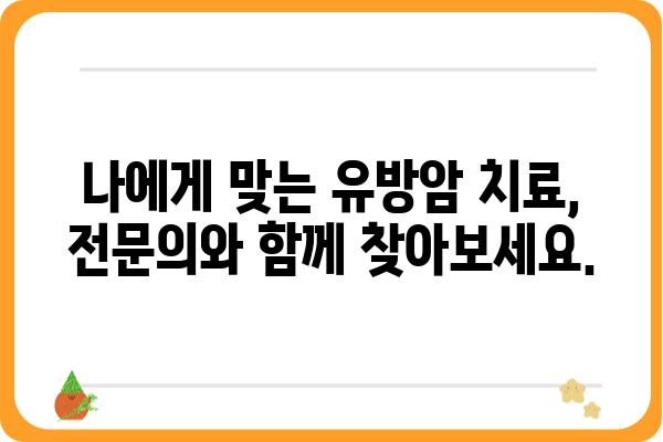 광주 유방암 전문의 찾기| 정확한 진료와 맞춤 치료를 위한 안내 | 유방암, 전문의, 광주, 진료, 치료