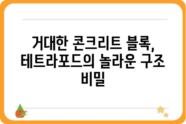 테트라포드의 모든 것| 구조, 기능, 설치 및 활용 | 방파제, 해안 보호, 콘크리트 구조물, 해양 구조물