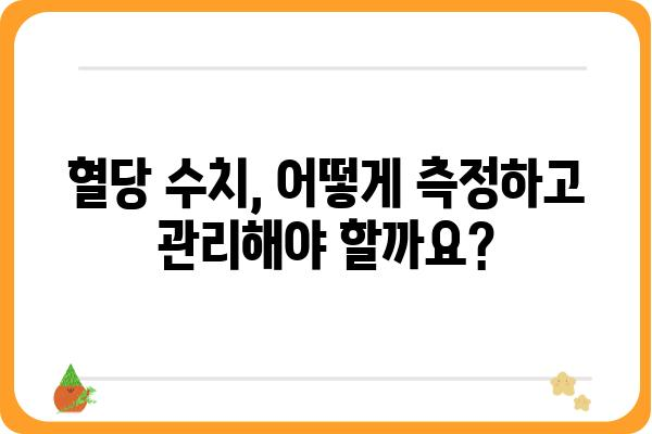 당뇨병 수치 관리 가이드| 정상 범위, 측정 방법, 개선 팁 | 당뇨병, 혈당, 건강 관리, 식단