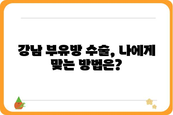 강남 부유방 수술, 나에게 맞는 방법은? | 부유방, 가슴성형, 강남, 수술 후기, 비용