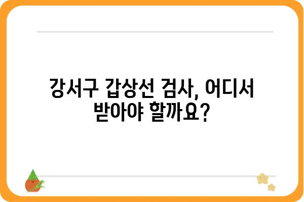 강서구 갑상선 검사, 어디서 어떻게? | 추천 병원 & 검사 종류 & 비용