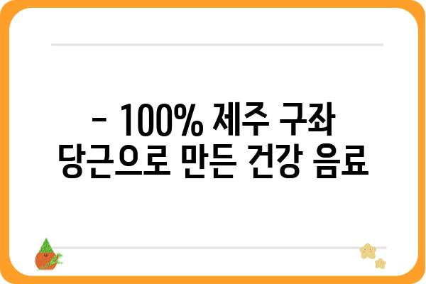 제주 구좌 당근즙, 맛과 영양을 한번에! | 당근즙 추천, 구좌 당근, 건강 음료, 제주 특산물