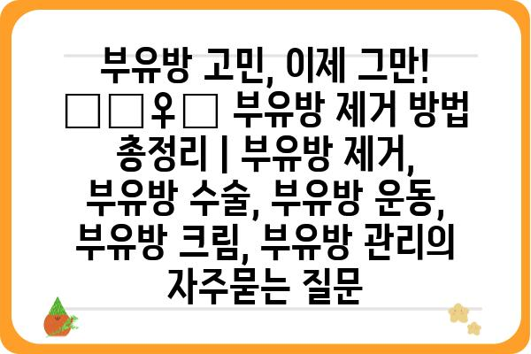 부유방 고민, 이제 그만! 🙅‍♀️ 부유방 제거 방법 총정리 | 부유방 제거, 부유방 수술, 부유방 운동, 부유방 크림, 부유방 관리