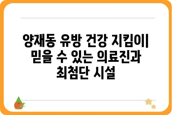 양재동 유방외과 추천 | 믿을 수 있는 의료진과 최첨단 시설