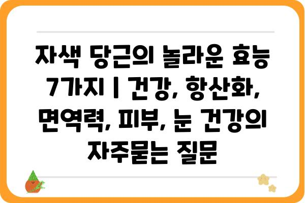 자색 당근의 놀라운 효능 7가지 | 건강, 항산화, 면역력, 피부, 눈 건강