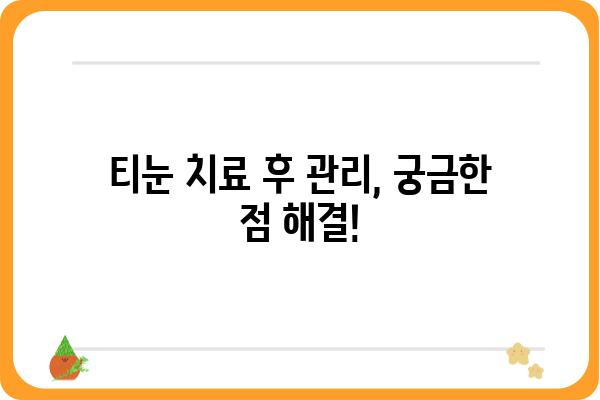 티눈, 이제 고민하지 마세요! | 티눈피부과, 치료 & 예방 가이드