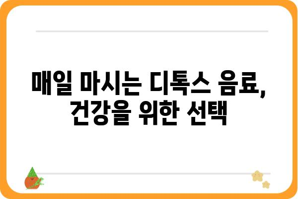 디톡스 음료 레시피 7가지| 건강하게 몸을 정화하는 방법 | 디톡스, 건강음료, 레시피, 몸 정화, 해독