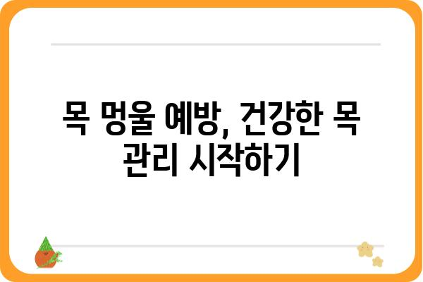 목멍울 원인과 해결책| 목 안 붓기, 통증 완화 | 목 멍울, 목 통증, 갑상선, 임파선, 진단, 치료, 예방