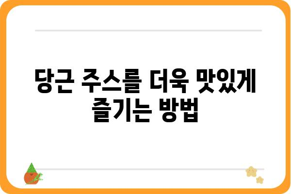 당근주스 만들기 완벽 가이드| 재료부터 레시피까지 | 당근 주스, 건강 레시피, 맛있는 주스