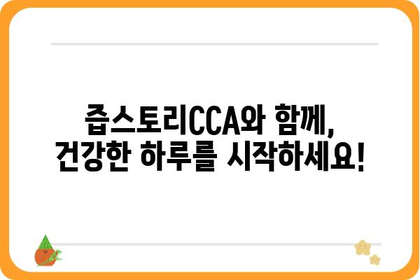 즙스토리CCA | 맛있는 건강, 지금 바로 경험하세요 | 건강즙, 즙스토리, CCA, 건강식품, 면역력 강화