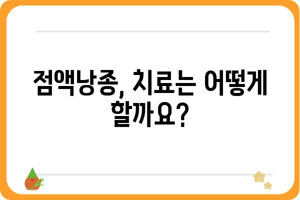 점액낭종, 궁금한 모든 것| 원인, 증상, 치료, 예방까지 | 건강 정보, 질병, 의학