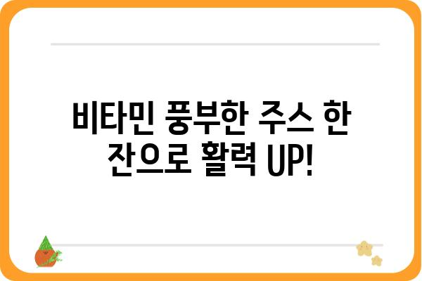 양배추, 당근, 사과의 환상적인 조합! 건강을 위한 맛있는 주스 레시피 | 건강 주스, 면역력 강화, 비타민 섭취