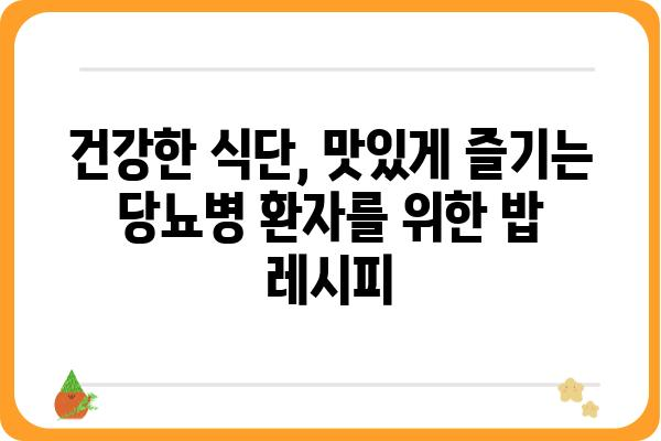 당뇨병 환자를 위한 혈당 관리 식단| 맛있고 건강한 밥 레시피 5가지 | 당뇨, 혈당, 식단, 레시피, 건강