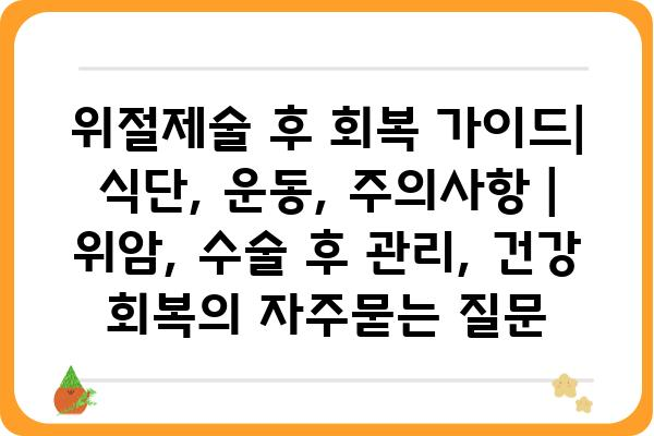 위절제술 후 회복 가이드| 식단, 운동, 주의사항 | 위암, 수술 후 관리, 건강 회복