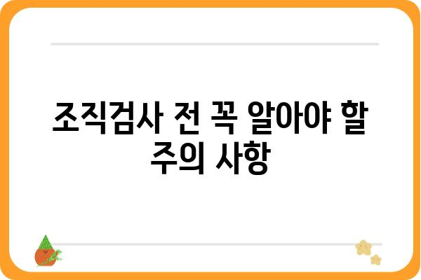 유방암 조직검사| 과정, 결과 해석, 그리고 주의 사항 | 유방암, 조직검사, 진단, 치료