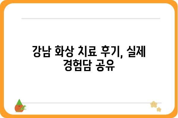 강남역 화상 치료, 어디서 받아야 할까요? | 화상병원, 응급실, 치료, 진료, 비용, 후기