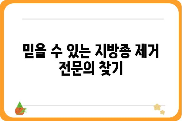 부천 지방종 제거, 안전하고 효과적인 치료 찾기 | 부천 지방종 제거 병원, 비용, 후기, 전문의