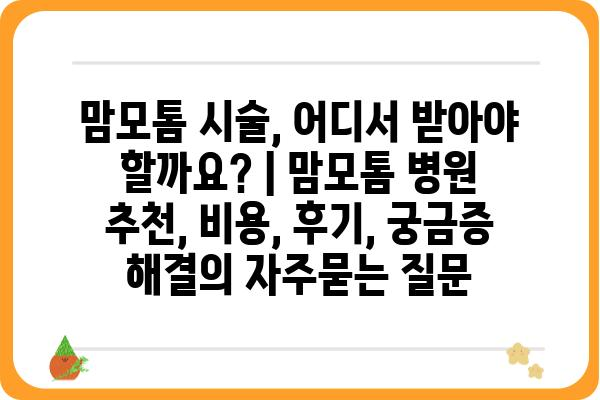 맘모톰 시술, 어디서 받아야 할까요? | 맘모톰 병원 추천, 비용, 후기, 궁금증 해결