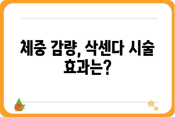 강남 삭센다, 나에게 맞는 시술 찾기| 병원 추천 & 가격 비교 | 비만 치료, 체중 감량, 삭센다 시술, 강남