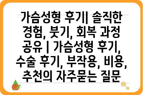 가슴성형 후기| 솔직한 경험, 붓기, 회복 과정 공유 | 가슴성형 후기, 수술 후기, 부작용, 비용, 추천