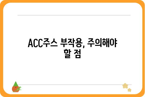 ACC주스| 효능, 부작용, 제대로 알고 마시는 방법 | 건강, 면역력, 비타민, 주스 레시피