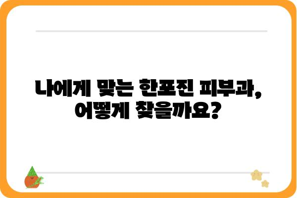 한포진, 어디서 치료해야 할까요? | 한포진피부과 추천, 증상, 치료법, 비용