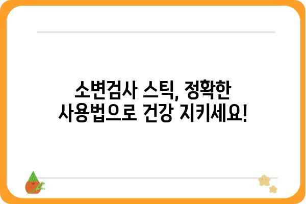 소변검사 스틱 사용 가이드| 정확한 결과 얻는 팁과 주의사항 | 소변검사, 건강, 자가진단, 요검사