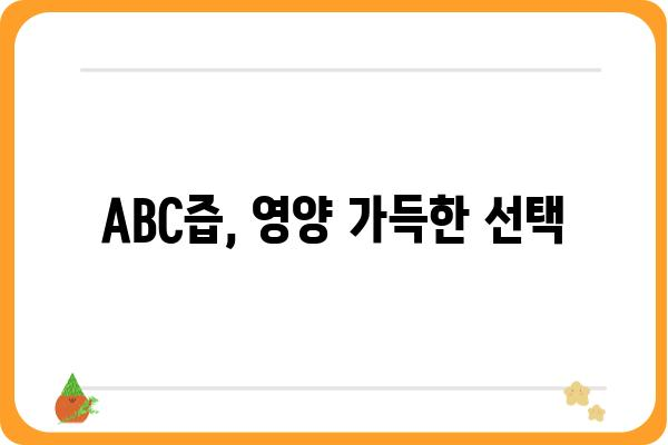 ABC즙 효능과 부작용 총정리 | 건강, 면역력, 영양, 주의사항