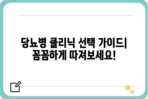 당뇨병 관리의 시작, 나에게 맞는 당뇨클리닉 찾기 | 당뇨병 전문 클리닉, 진료, 치료, 관리