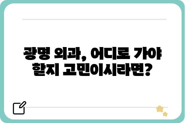 광명에서 신뢰할 수 있는 외과 찾기| 지역별 추천 & 진료과목 가이드 | 광명외과, 외과 전문의, 지역 정보, 진료 예약